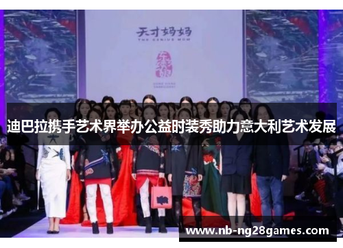 迪巴拉携手艺术界举办公益时装秀助力意大利艺术发展