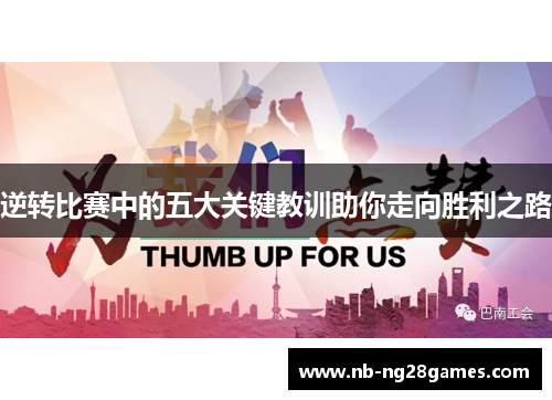 逆转比赛中的五大关键教训助你走向胜利之路