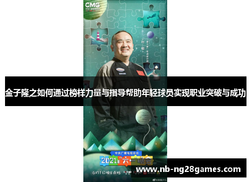 金子隆之如何通过榜样力量与指导帮助年轻球员实现职业突破与成功