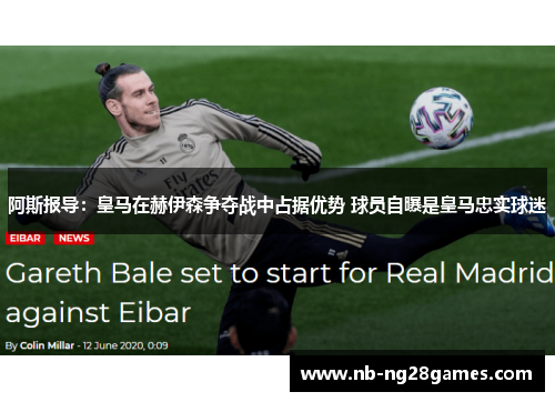 阿斯报导:皇马在赫伊森争夺战中占据优势 球员自曝是皇马忠实球迷 阿斯报导:皇马在赫伊森争夺战中占据优势 球员自曝是皇马忠实球迷