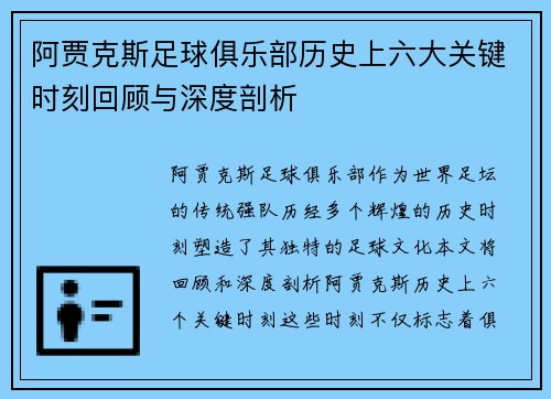 阿贾克斯足球俱乐部历史上六大关键时刻回顾与深度剖析 阿贾克斯足球俱乐部历史上六大关键时刻回顾与深度剖析