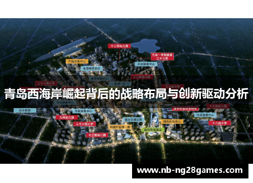 青岛西海岸崛起背后的战略布局与创新驱动分析