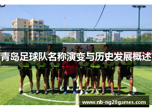青岛足球队名称演变与历史发展概述 青岛足球队名称演变与历史发展概述