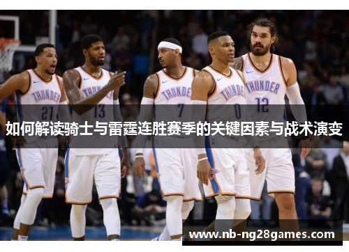 如何解读骑士与雷霆连胜赛季的关键因素与战术演变