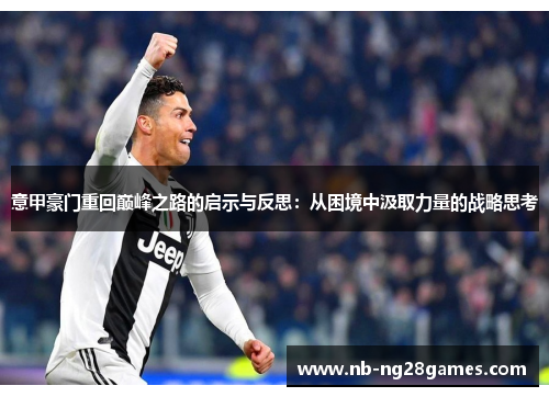 意甲豪门重回巅峰之路的启示与反思：从困境中汲取力量的战略思考