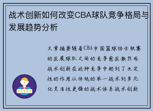 战术创新如何改变CBA球队竞争格局与发展趋势分析