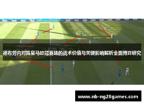 德布劳内对阵皇马欧冠赛场的战术价值与关键影响解析全面博弈研究