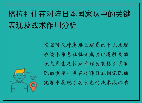 格拉利什在对阵日本国家队中的关键表现及战术作用分析 格拉利什在对阵日本国家队中的关键表现及战术作用分析