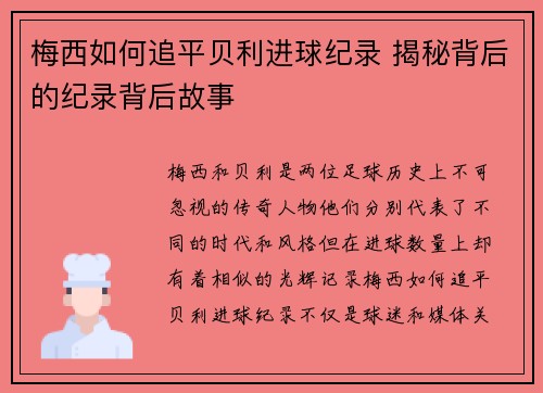 梅西如何追平贝利进球纪录 揭秘背后的纪录背后故事 梅西如何追平贝利进球纪录 揭秘背后的纪录背后故事