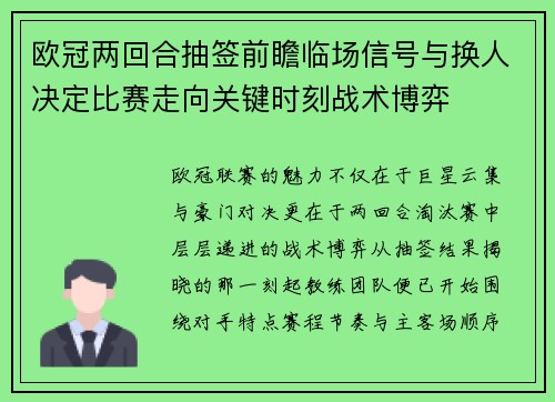 欧冠两回合抽签前瞻临场信号与换人决定比赛走向关键时刻战术博弈
