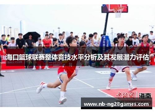 海口篮球联赛整体竞技水平分析及其发展潜力评估
