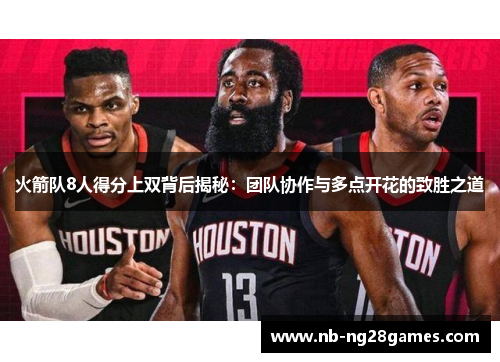 火箭队8人得分上双背后揭秘：团队协作与多点开花的致胜之道