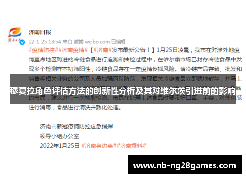 穆夏拉角色评估方法的创新性分析及其对维尔茨引进前的影响 穆夏拉角色评估方法的创新性分析及其对维尔茨引进前的影响