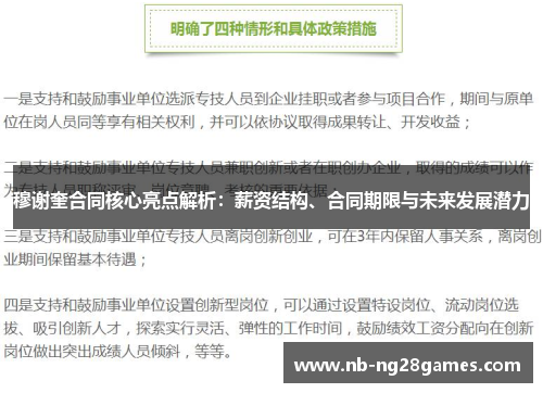 穆谢奎合同核心亮点解析:薪资结构、合同期限与未来发展潜力 穆谢奎合同核心亮点解析:薪资结构、合同期限与未来发展潜力