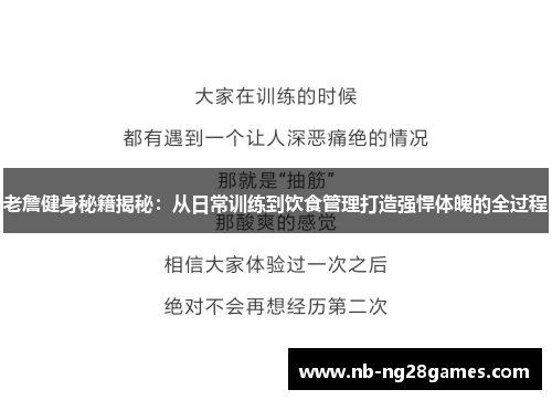 老詹健身秘籍揭秘：从日常训练到饮食管理打造强悍体魄的全过程