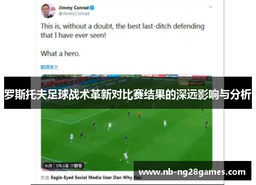 罗斯托夫足球战术革新对比赛结果的深远影响与分析