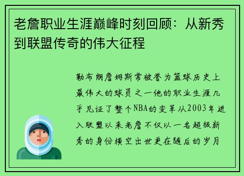 老詹职业生涯巅峰时刻回顾：从新秀到联盟传奇的伟大征程