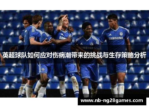 英超球队如何应对伤病潮带来的挑战与生存策略分析 英超球队如何应对伤病潮带来的挑战与生存策略分析