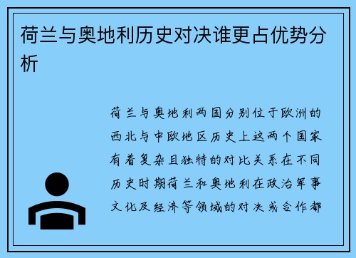 荷兰与奥地利历史对决谁更占优势分析 荷兰与奥地利历史对决谁更占优势分析