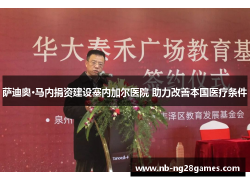 萨迪奥·马内捐资建设塞内加尔医院 助力改善本国医疗条件