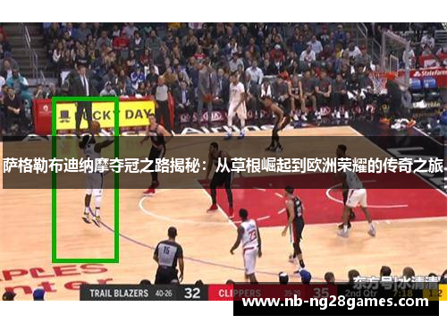 萨格勒布迪纳摩夺冠之路揭秘：从草根崛起到欧洲荣耀的传奇之旅