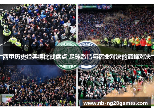 西甲历史经典德比战盘点 足球激情与宿命对决的巅峰对决