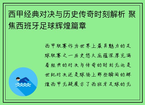 西甲经典对决与历史传奇时刻解析 聚焦西班牙足球辉煌篇章 西甲经典对决与历史传奇时刻解析 聚焦西班牙足球辉煌篇章