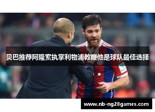 贝巴推荐阿隆索执掌利物浦教鞭他是球队最佳选择