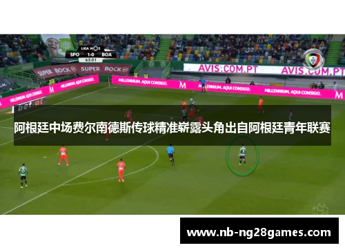 阿根廷中场费尔南德斯传球精准崭露头角出自阿根廷青年联赛