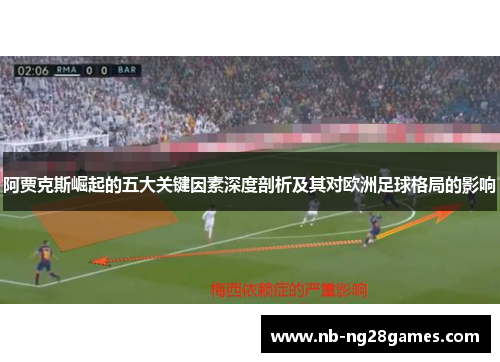 阿贾克斯崛起的五大关键因素深度剖析及其对欧洲足球格局的影响