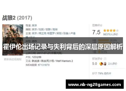 霍伊伦出场记录与失利背后的深层原因解析