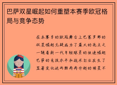 巴萨双星崛起如何重塑本赛季欧冠格局与竞争态势