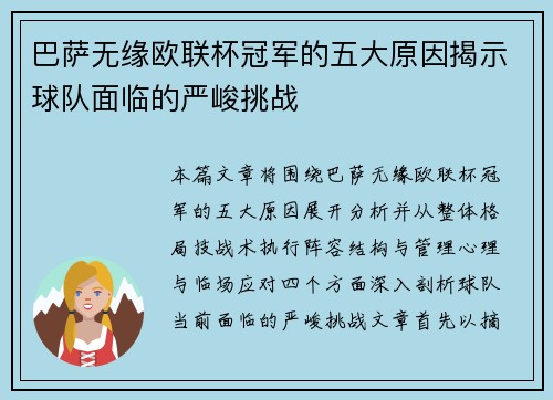 巴萨无缘欧联杯冠军的五大原因揭示球队面临的严峻挑战
