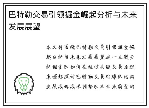 巴特勒交易引领掘金崛起分析与未来发展展望