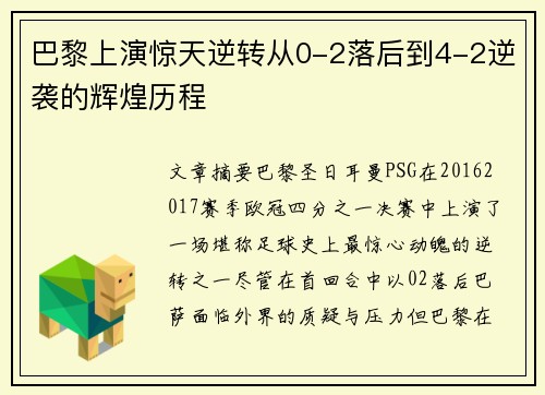 巴黎上演惊天逆转从0-2落后到4-2逆袭的辉煌历程