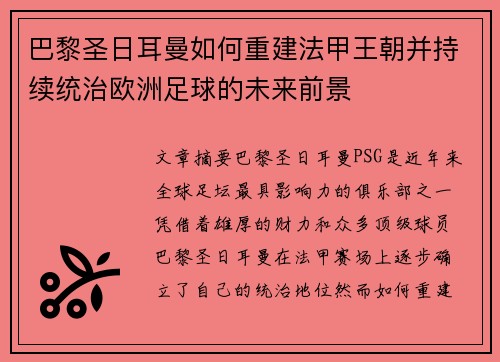 巴黎圣日耳曼如何重建法甲王朝并持续统治欧洲足球的未来前景 巴黎圣日耳曼如何重建法甲王朝并持续统治欧洲足球的未来前景