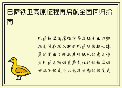 巴萨铁卫高原征程再启航全面回归指南