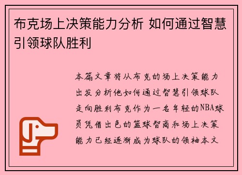 布克场上决策能力分析 如何通过智慧引领球队胜利 布克场上决策能力分析 如何通过智慧引领球队胜利
