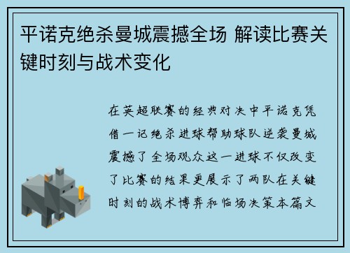 平诺克绝杀曼城震撼全场 解读比赛关键时刻与战术变化 平诺克绝杀曼城震撼全场 解读比赛关键时刻与战术变化