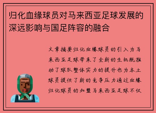 归化血缘球员对马来西亚足球发展的深远影响与国足阵容的融合 归化血缘球员对马来西亚足球发展的深远影响与国足阵容的融合