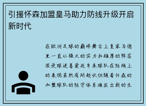 引援怀森加盟皇马助力防线升级开启新时代 引援怀森加盟皇马助力防线升级开启新时代