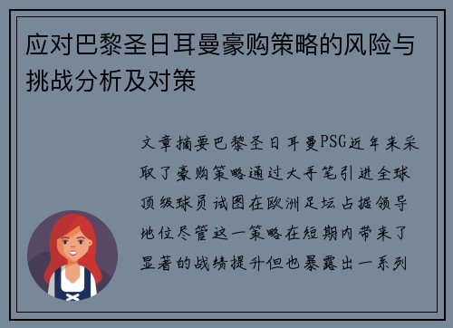 应对巴黎圣日耳曼豪购策略的风险与挑战分析及对策 应对巴黎圣日耳曼豪购策略的风险与挑战分析及对策