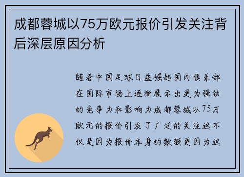 成都蓉城以75万欧元报价引发关注背后深层原因分析