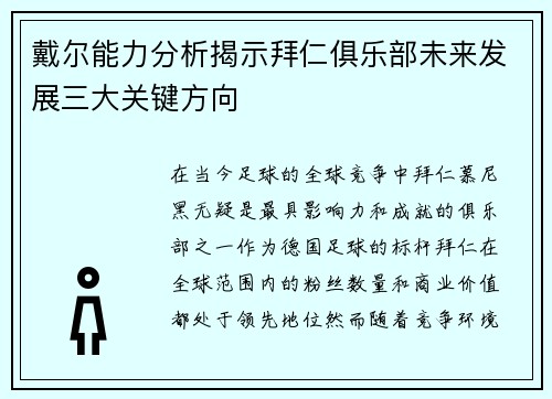 戴尔能力分析揭示拜仁俱乐部未来发展三大关键方向