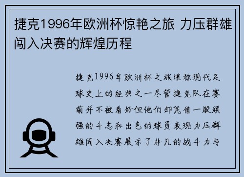 捷克1996年欧洲杯惊艳之旅 力压群雄闯入决赛的辉煌历程