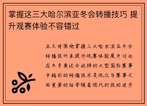 掌握这三大哈尔滨亚冬会转播技巧 提升观赛体验不容错过