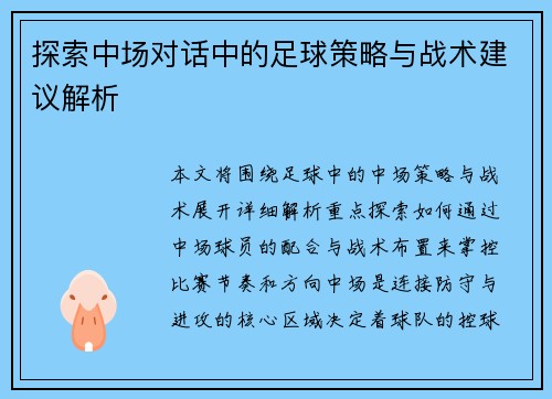 探索中场对话中的足球策略与战术建议解析