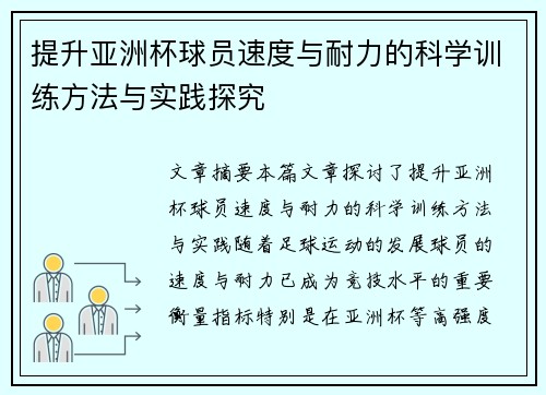 提升亚洲杯球员速度与耐力的科学训练方法与实践探究