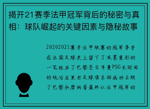 揭开21赛季法甲冠军背后的秘密与真相：球队崛起的关键因素与隐秘故事