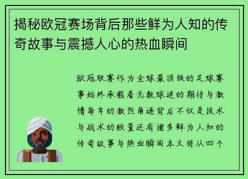 揭秘欧冠赛场背后那些鲜为人知的传奇故事与震撼人心的热血瞬间